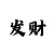 带人最稳最厉害的回血导师